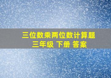 三位数乘两位数计算题 三年级 下册 答案